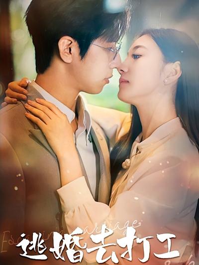 逃婚去打工