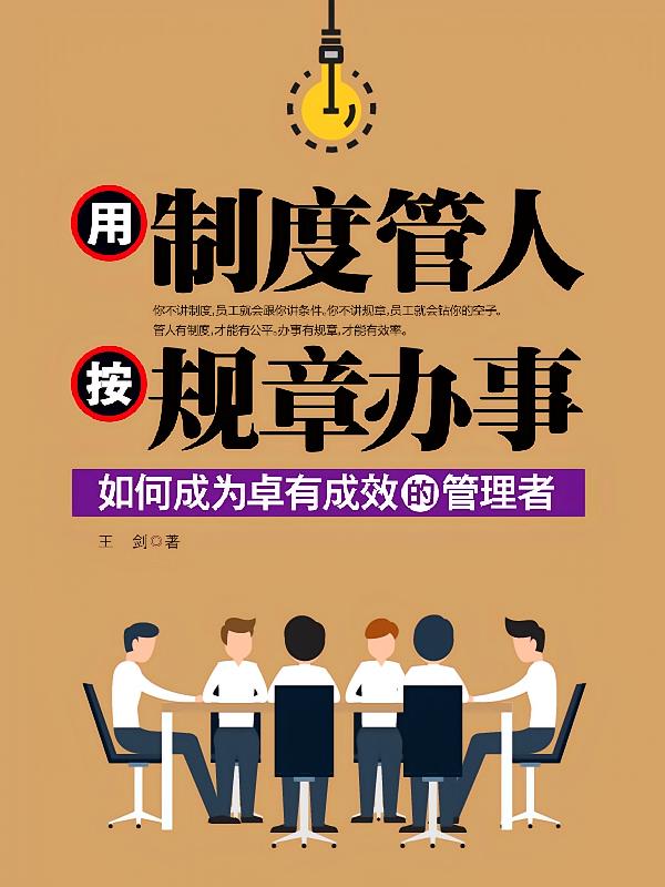 用制度管人 按规章办事