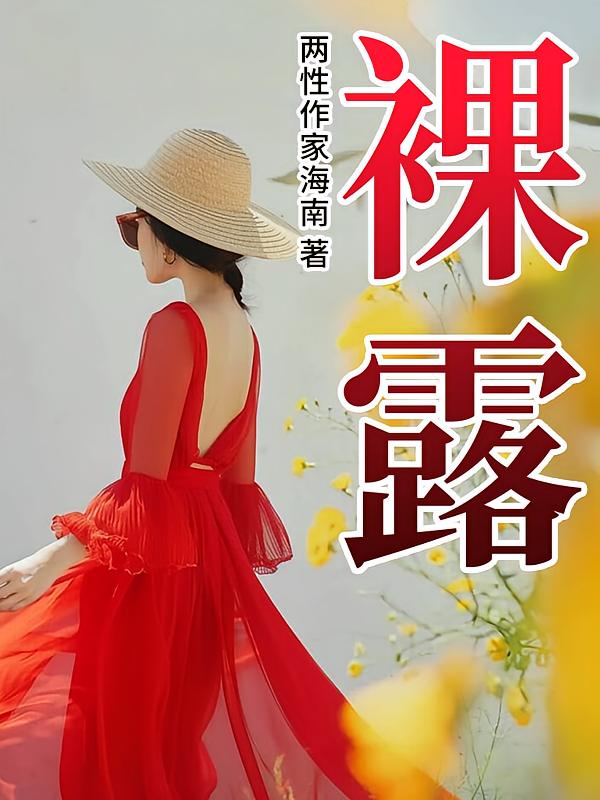 裸露