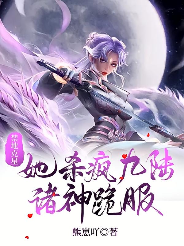 禁地克星！她杀疯九陆，诸神跪服