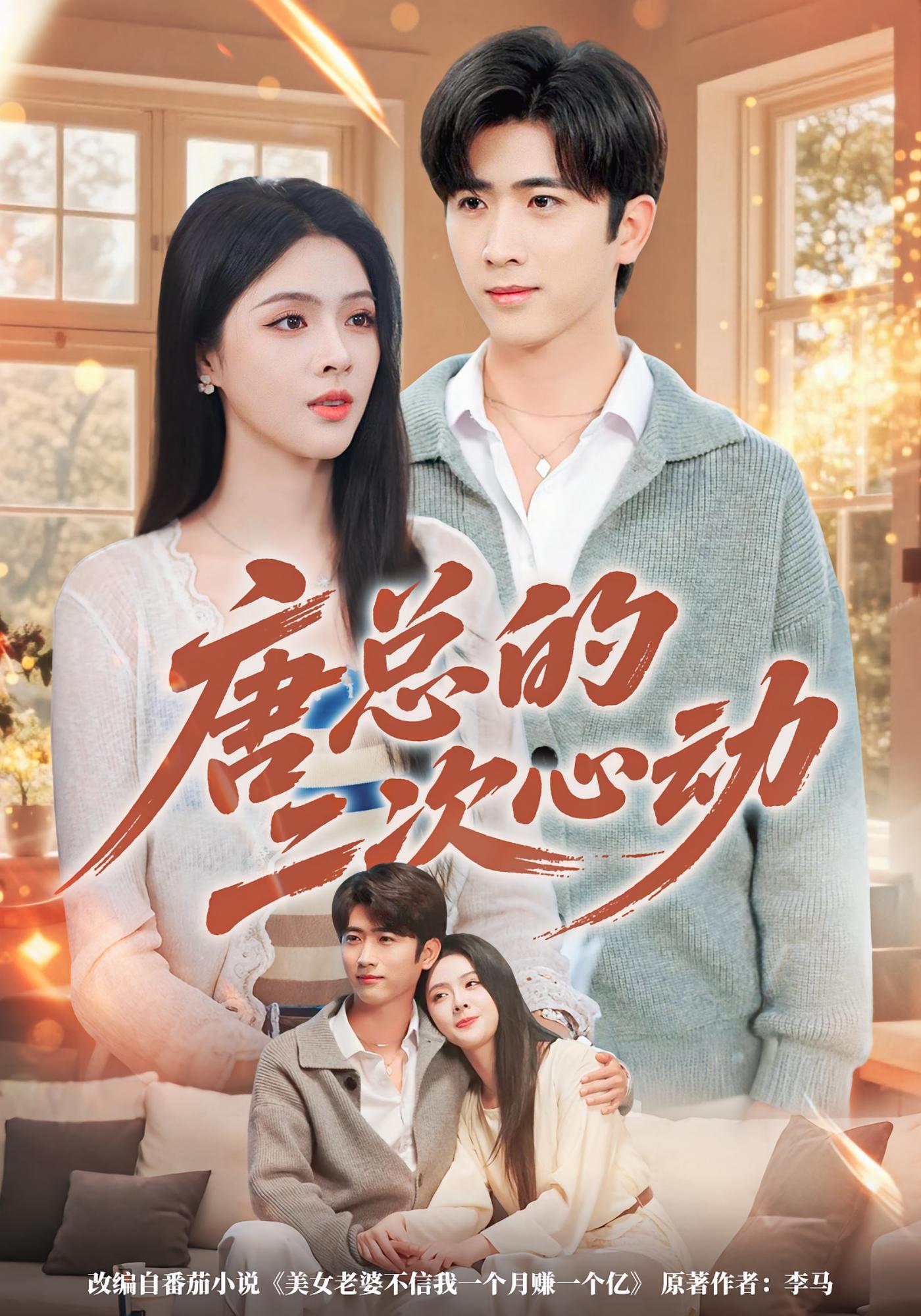 唐总的二次心动