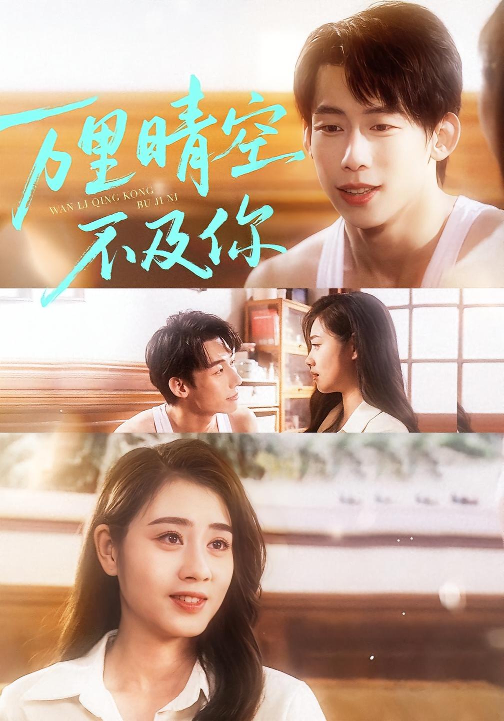 万里晴空不及你