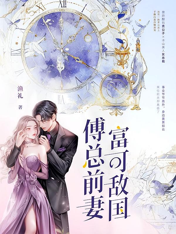 傅总前妻富可敌国