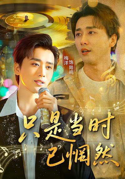 只是当时已惘然