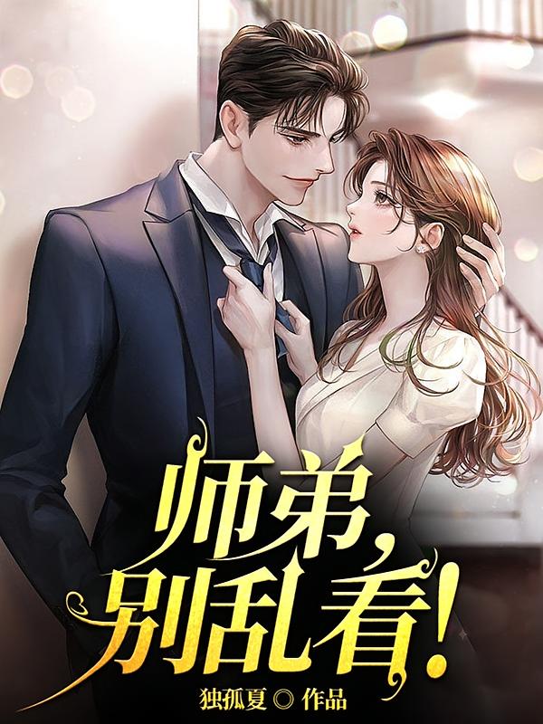 师弟，别乱看！