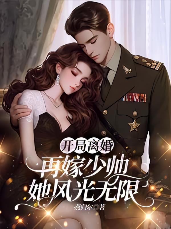 开局离婚！再嫁少帅她风光无限