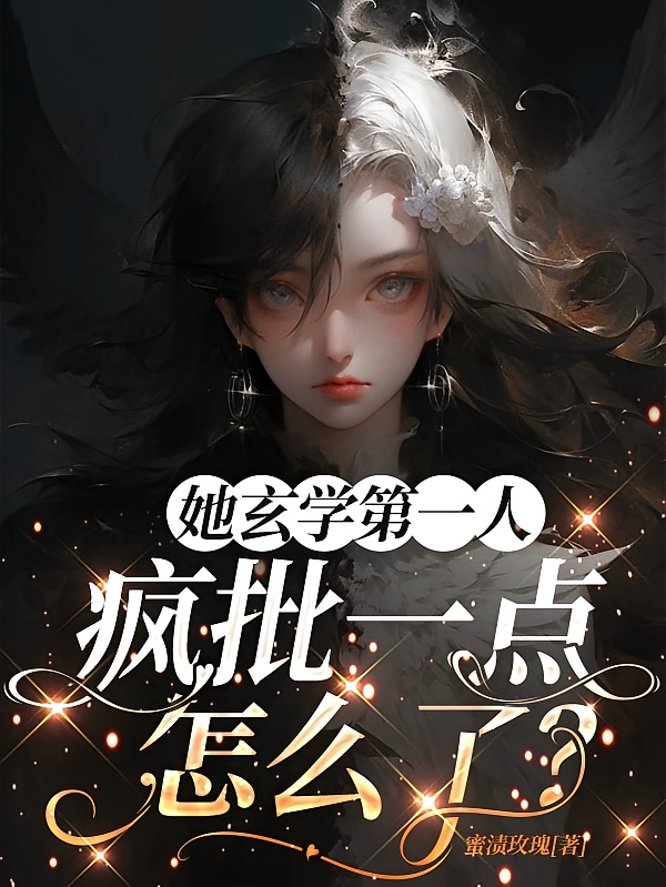 她玄学第一人，疯批一点怎么了？