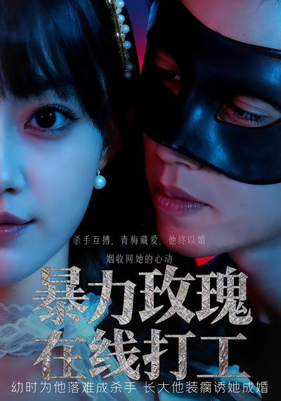 暴力玫瑰在线打工