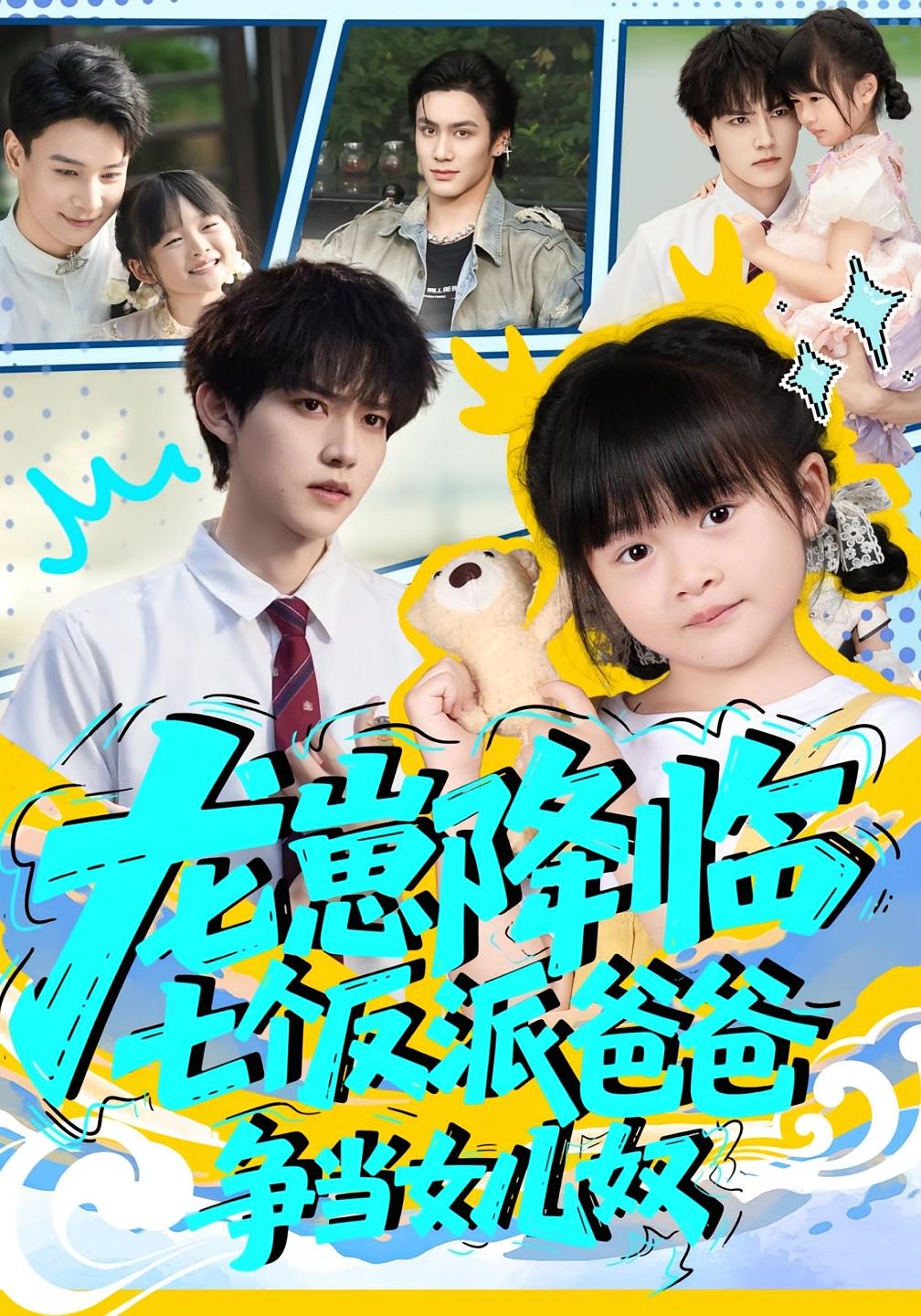 龙崽降临，七个反派爸爸争当女儿奴