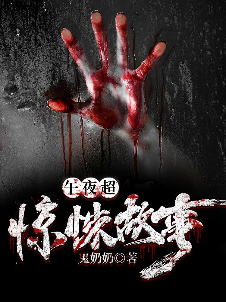 午夜超惊悚故事