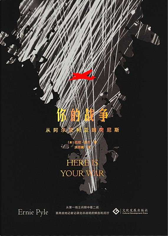 你的战争：从阿尔及利亚到突尼斯