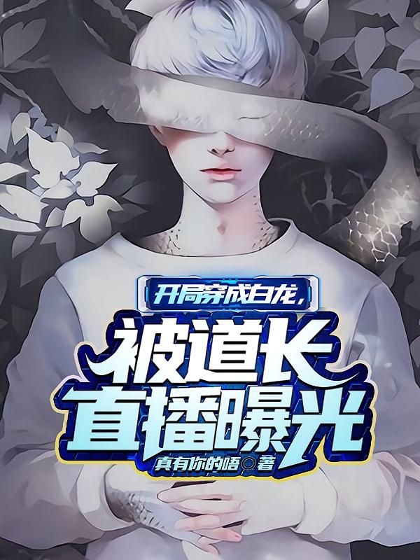 开局穿成白龙，被道长直播曝光