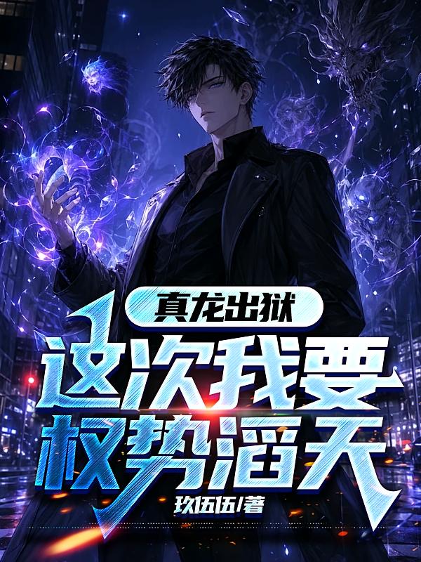 真龙出狱，这次我要权势滔天