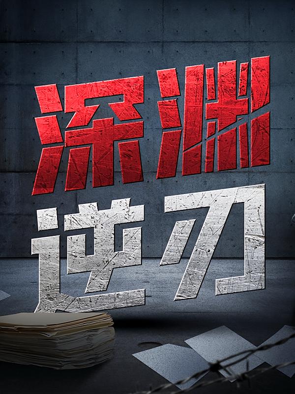 深渊逆刃