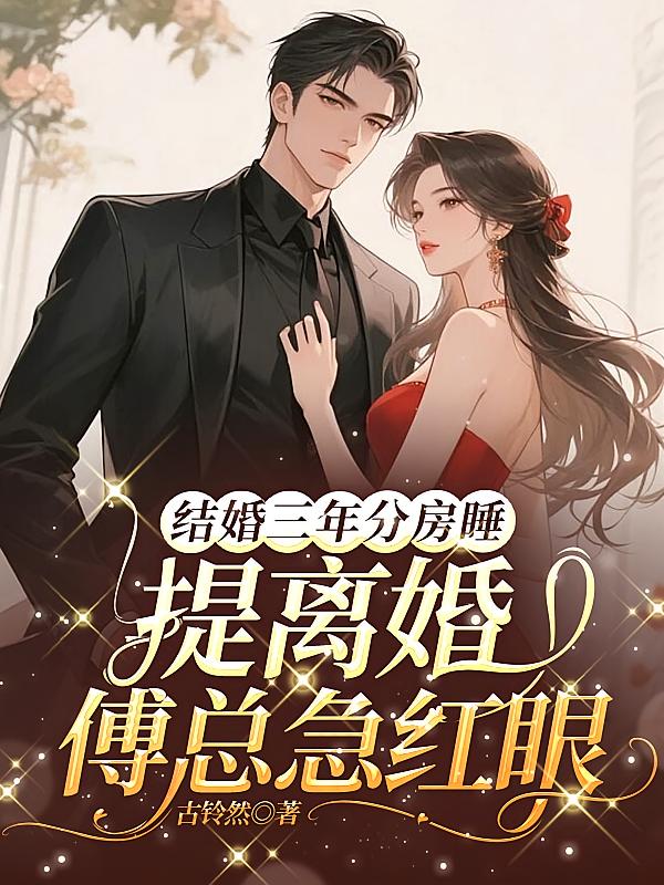 结婚三年分房睡，提离婚傅总急红眼