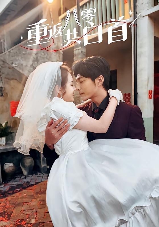 重返八零共白首