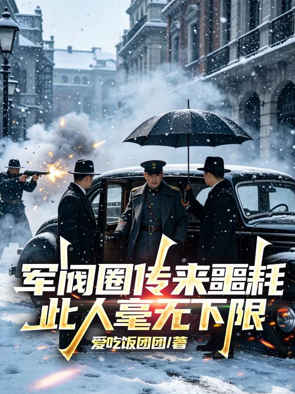 军阀圈传来噩耗，此人毫无下限