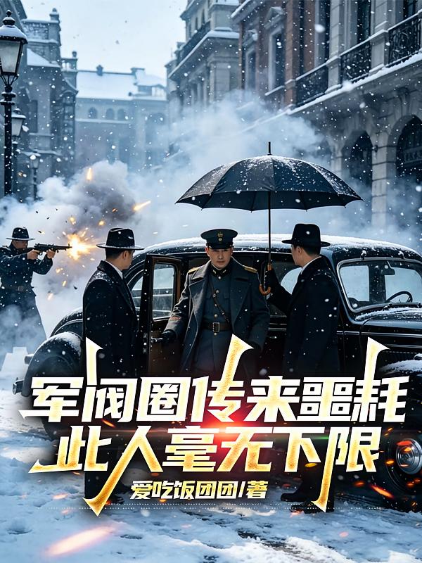军阀圈传来噩耗，此人毫无下限