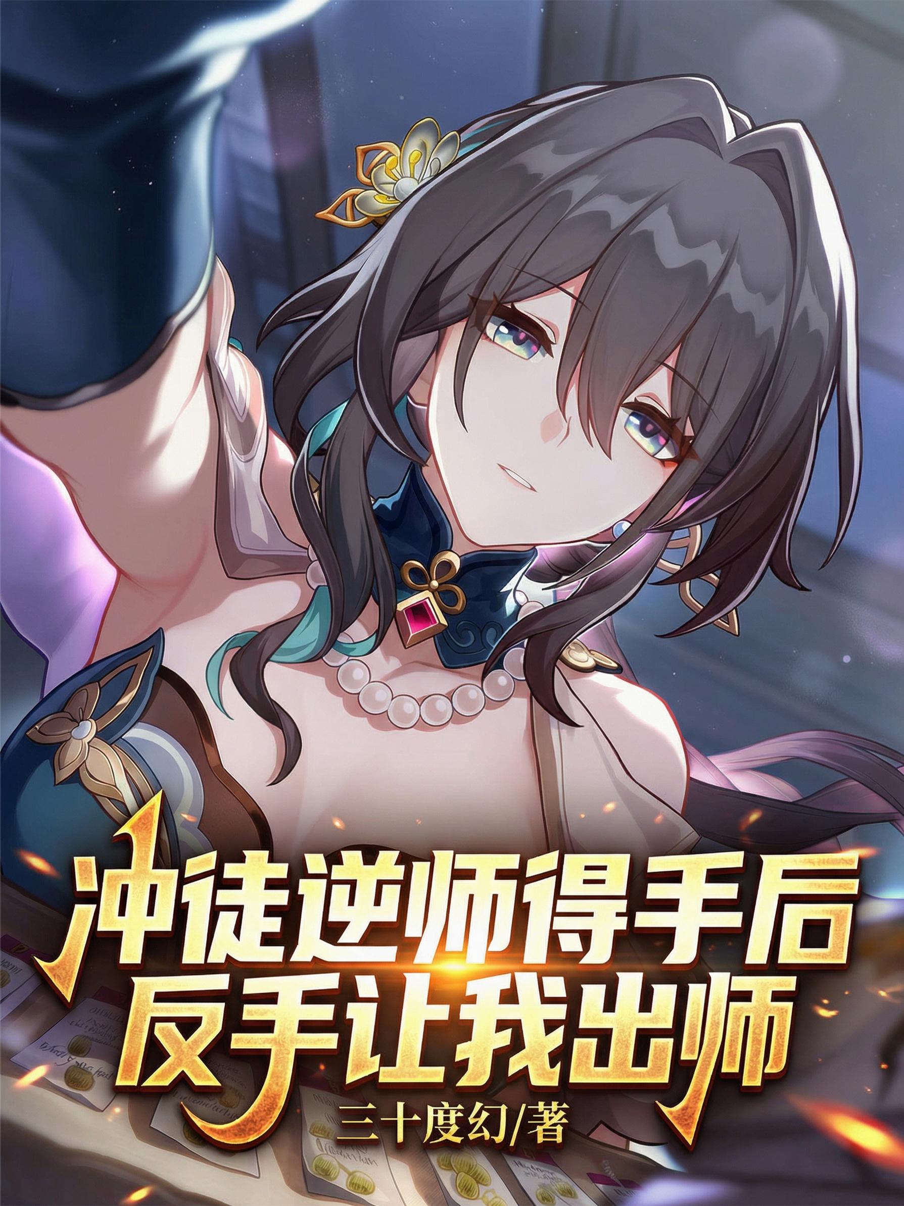 冲徒逆师得手后，反手让我出师