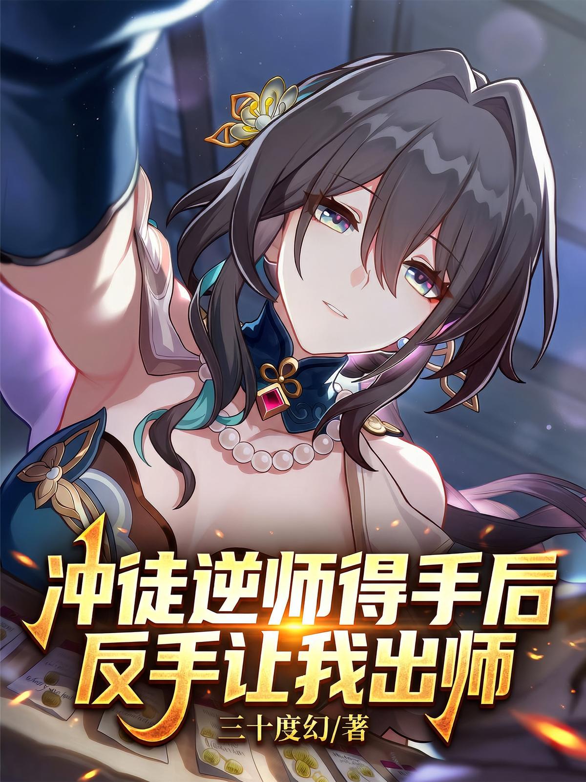 冲徒逆师得手后，反手让我出师