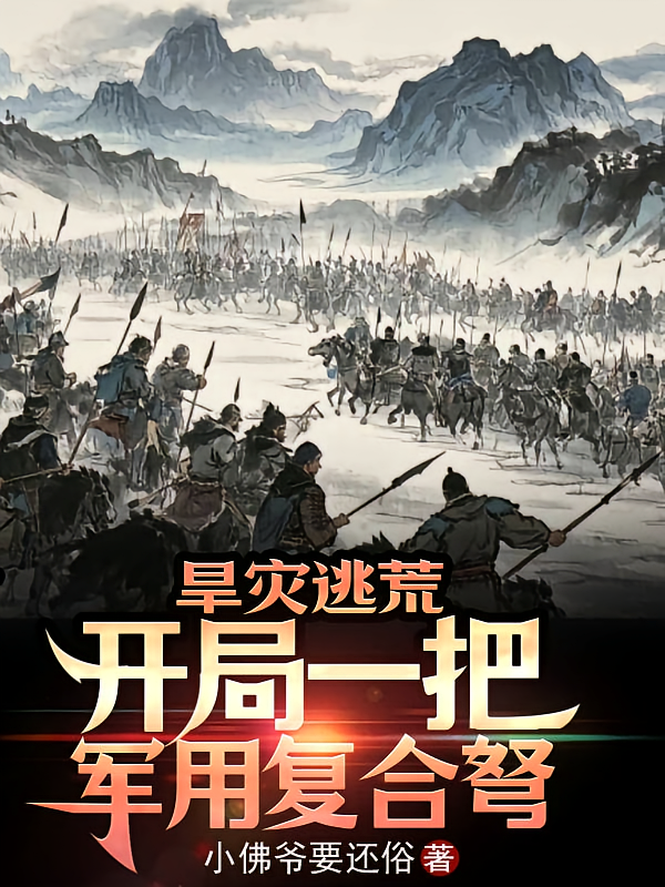 旱灾逃荒：开局一把军用复合弩