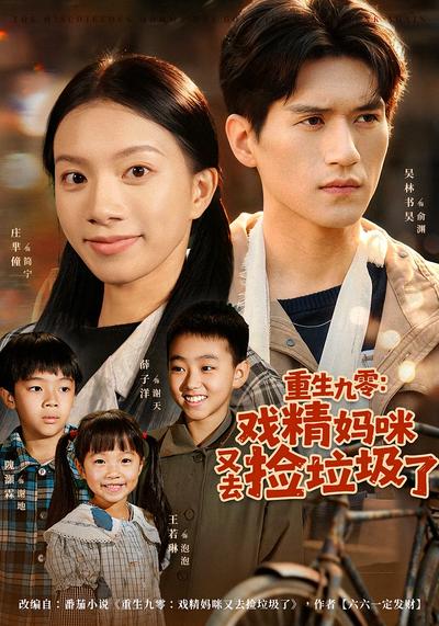 重生九零：戏精妈咪又去捡垃圾了