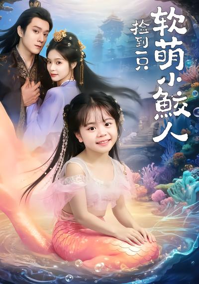 捡到一只软萌小鲛人 - 在线观看