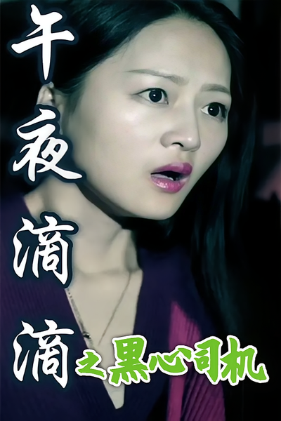 午夜滴滴之黑心司机