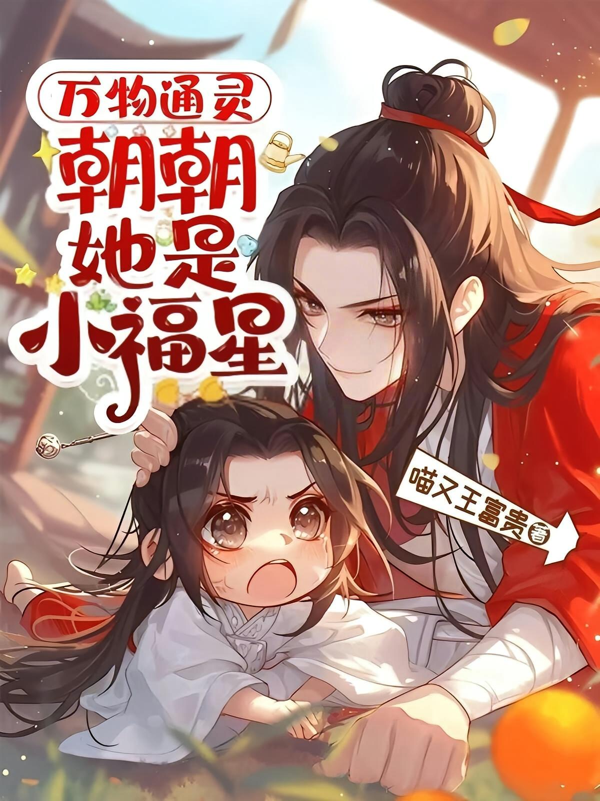 万物通灵，朝朝她是小福星