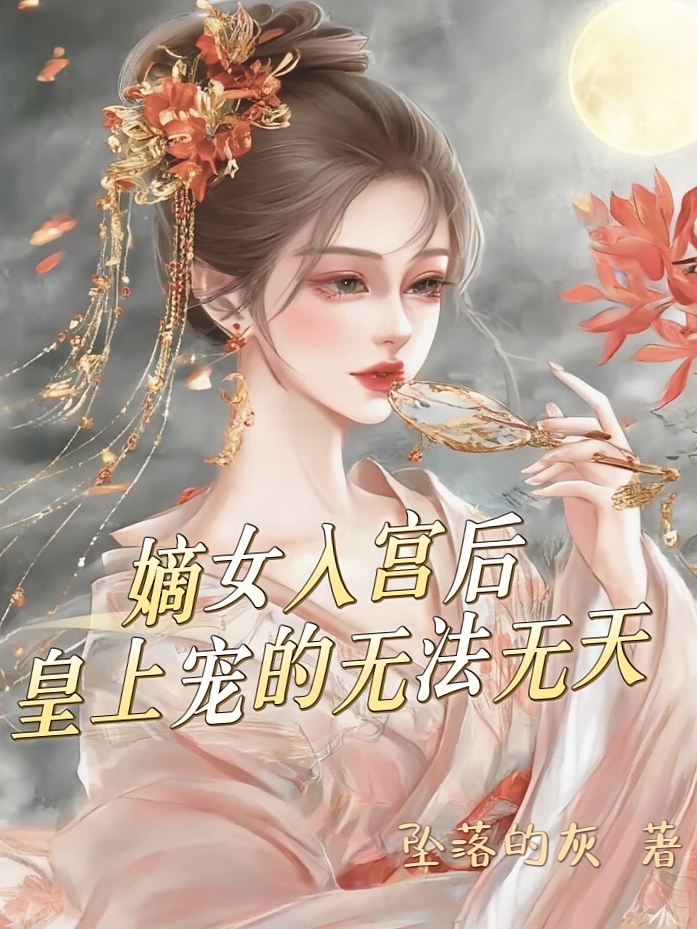 嫡女入宫后，皇上宠的无法无天