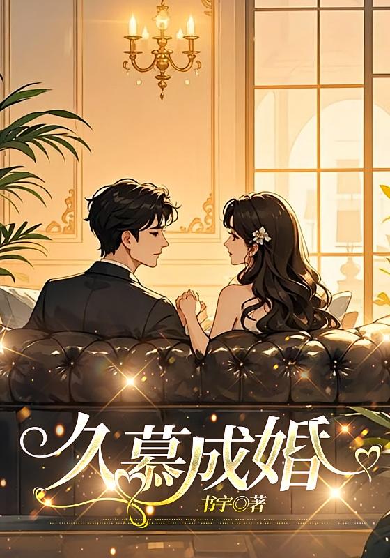 久慕成婚