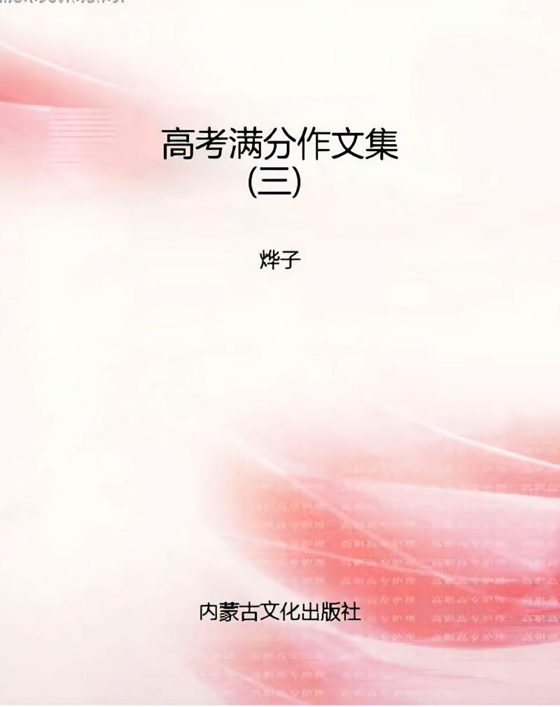 高考满分作文集（三）