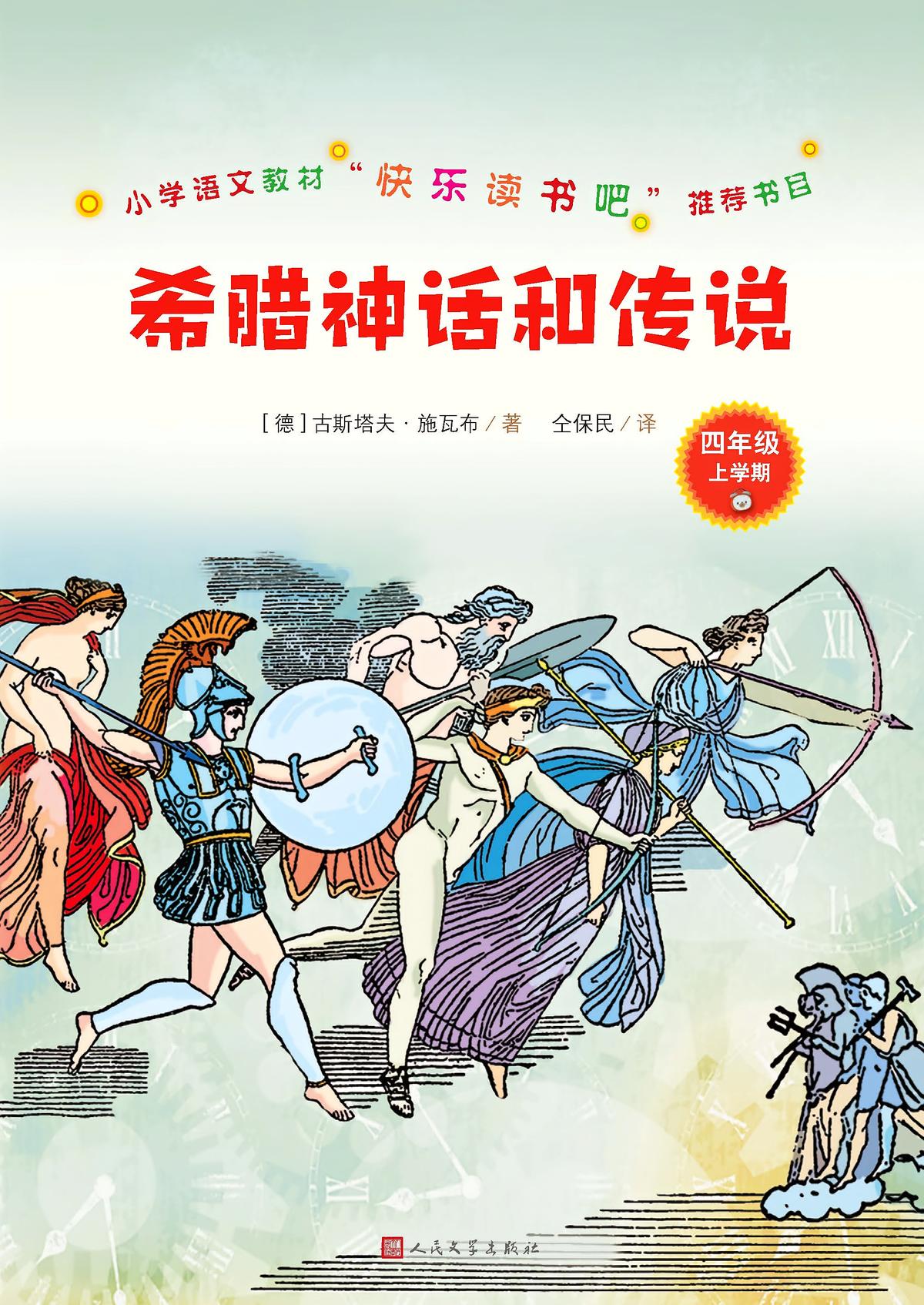 希腊神话和传说（小学语文教材“快乐读书吧”推荐书目）