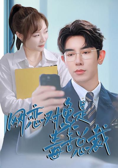 网恋对象是毒舌总裁