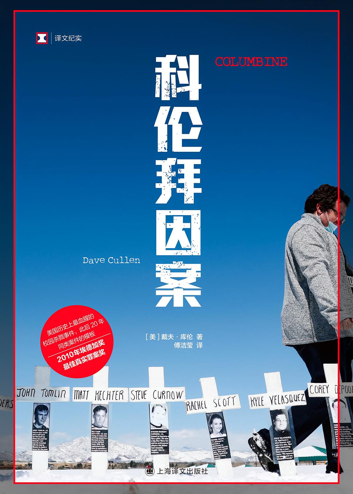 科伦拜因案
