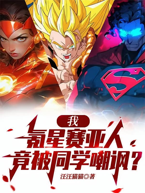我，氪星赛亚人，竟被同学嘲讽？