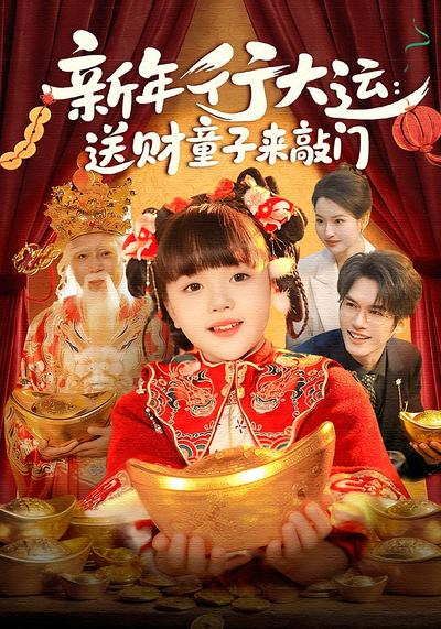 新年行大运：送财童子来敲门