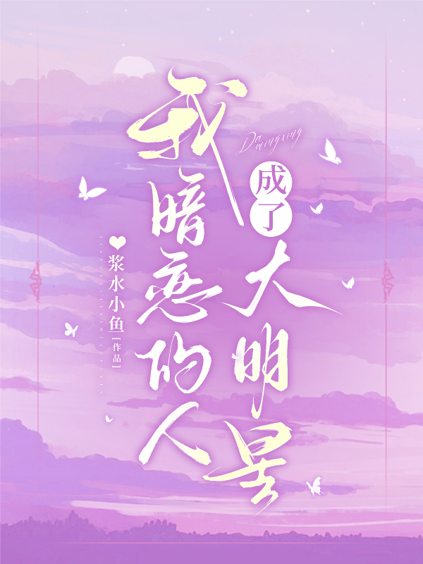 我暗恋的人成了大明星