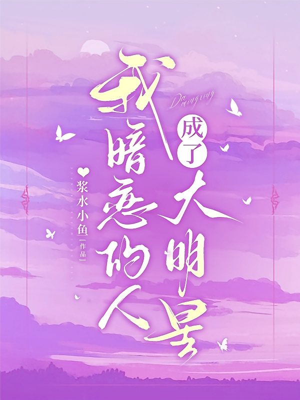 我暗恋的人成了大明星