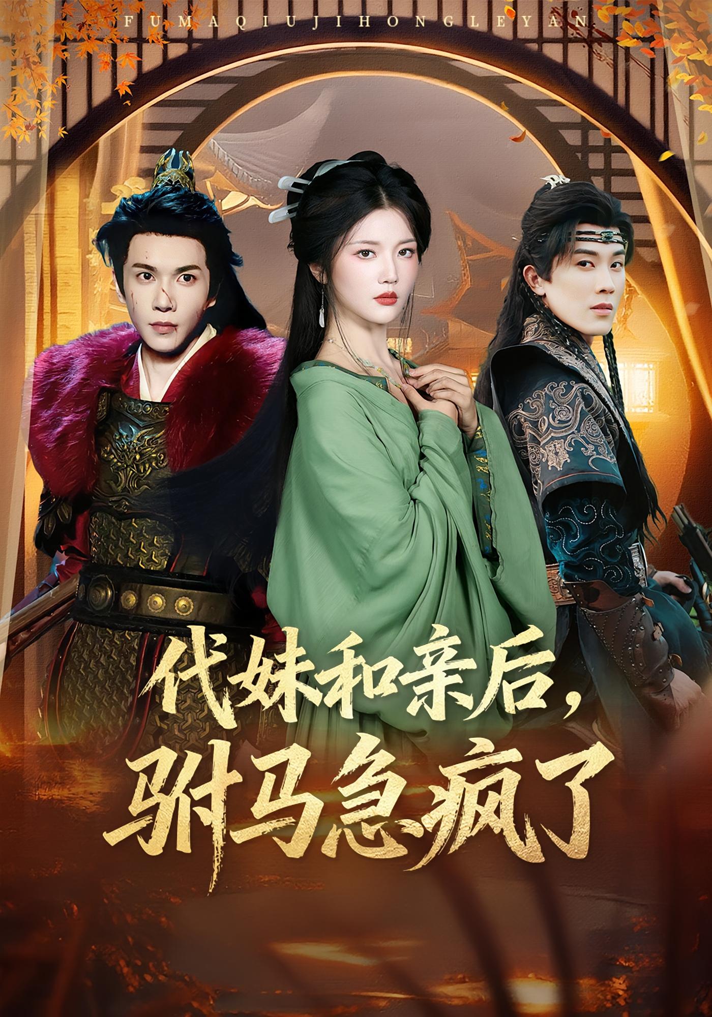 代妹和亲后，驸马急疯了