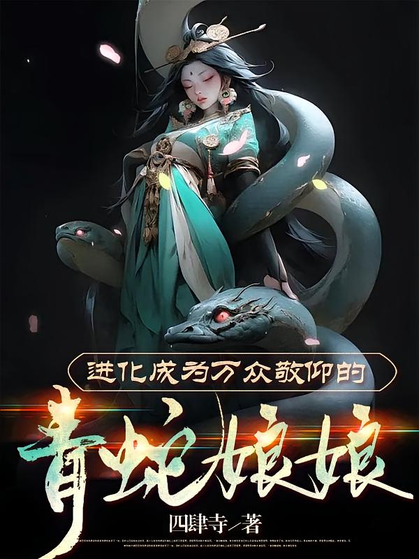进化成为万众敬仰的青蛇娘娘