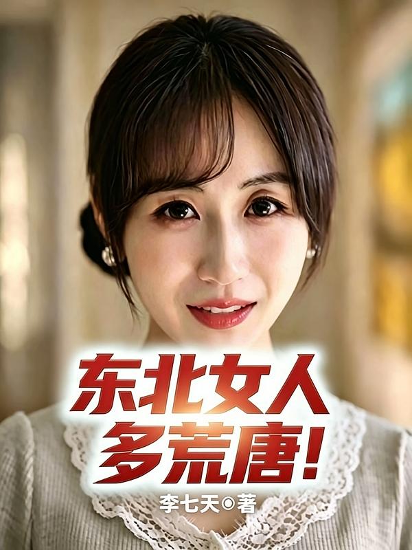 东北女人多荒唐！