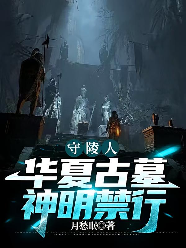 守陵人:华夏古墓，神明禁行