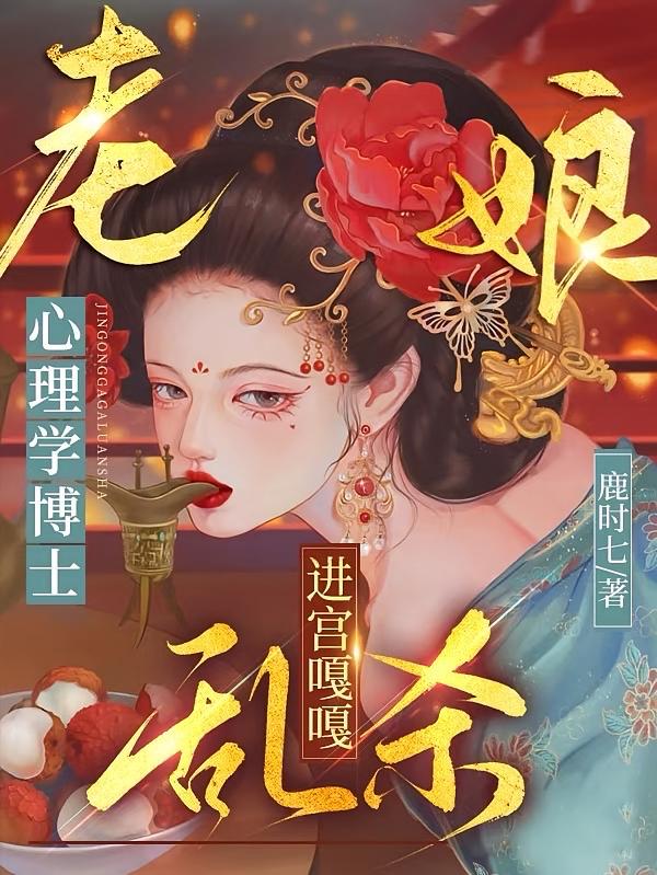 老娘心理学博士，进宫嘎嘎乱杀
