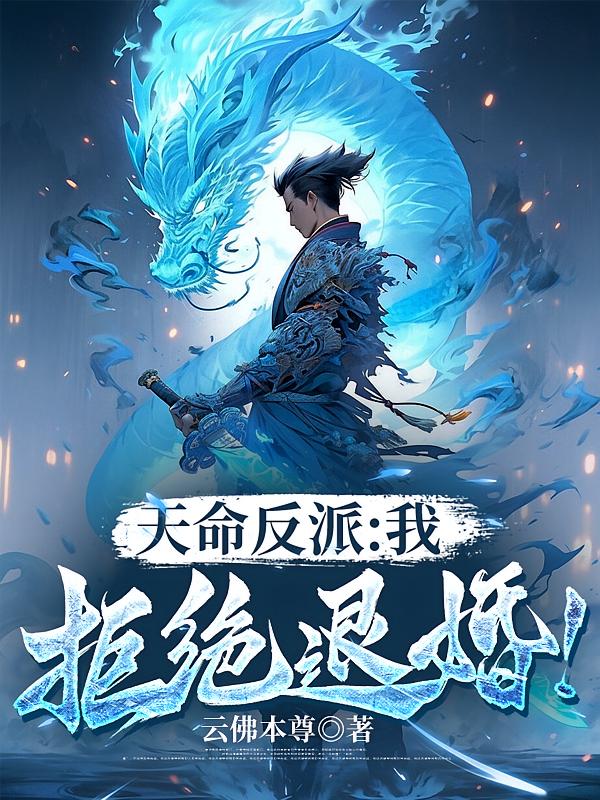 天命反派：我，拒绝退婚！