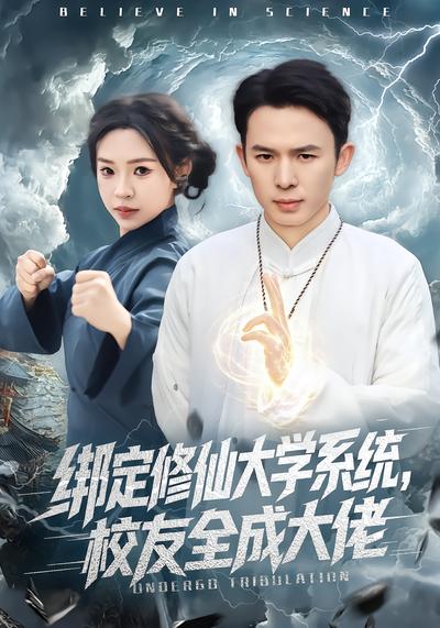 绑定修仙大学系统，校友全成大佬 - 在线观看