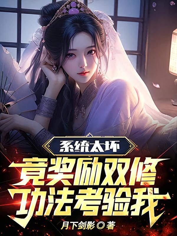 系统太坏，竟奖励双修功法考验我