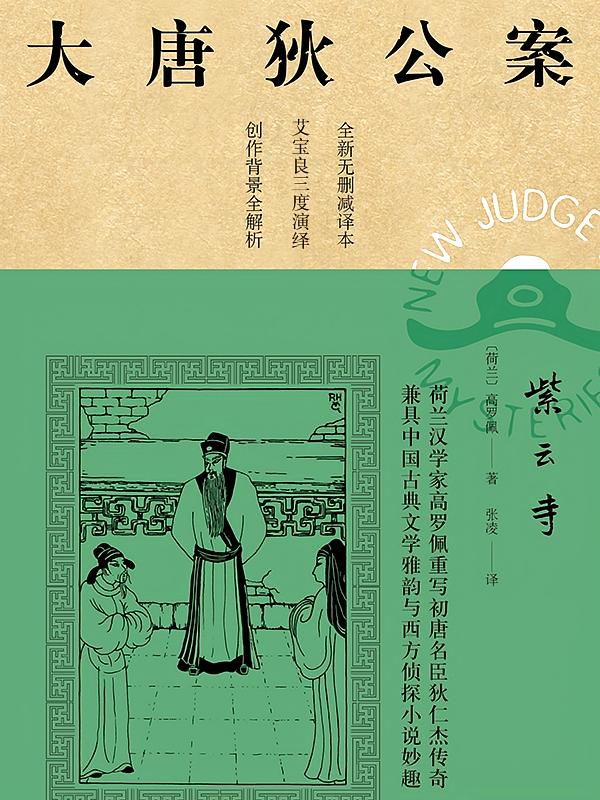 大唐狄公案：紫云寺｜“神探狄仁杰”影视原作，艾宝良演播