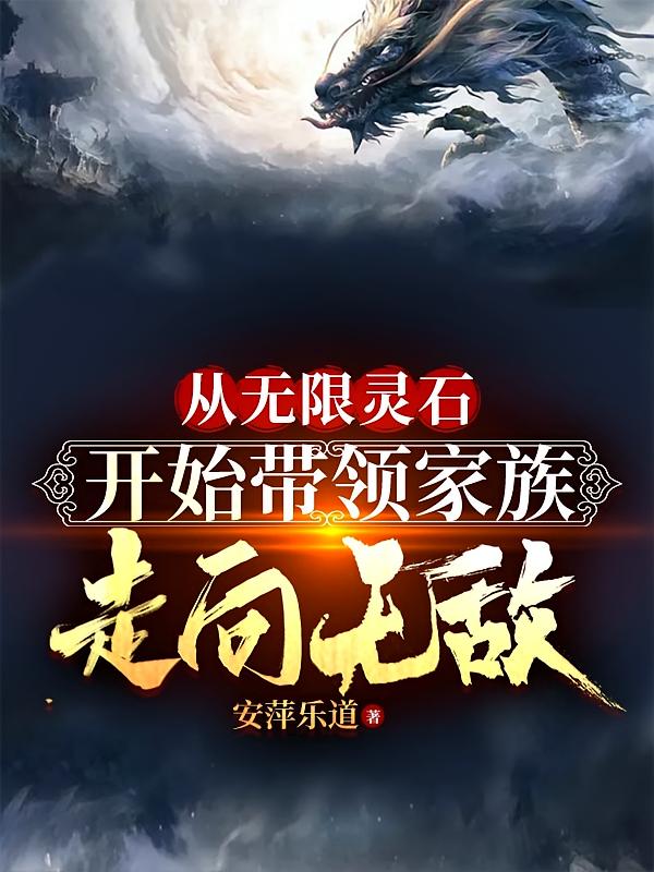 从无限灵石开始带领家族走向无敌