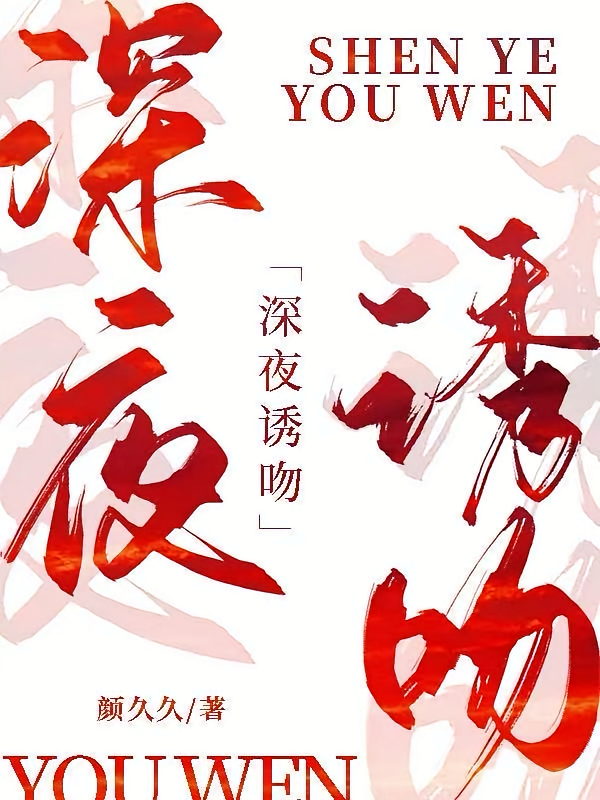 深夜诱吻